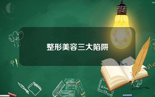 整形美容三大陷阱