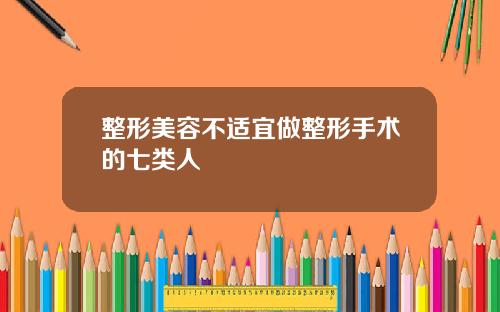 整形美容不适宜做整形手术的七类人