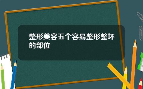 整形美容五个容易整形整坏的部位