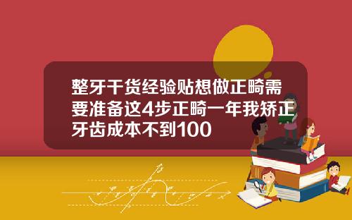 整牙干货经验贴想做正畸需要准备这4步正畸一年我矫正牙齿成本不到100