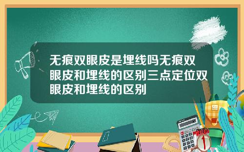 无痕双眼皮是埋线吗无痕双眼皮和埋线的区别三点定位双眼皮和埋线的区别
