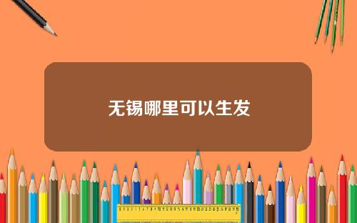 无锡哪里可以生发