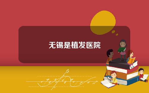 无锡是植发医院