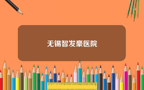无锡智发豪医院