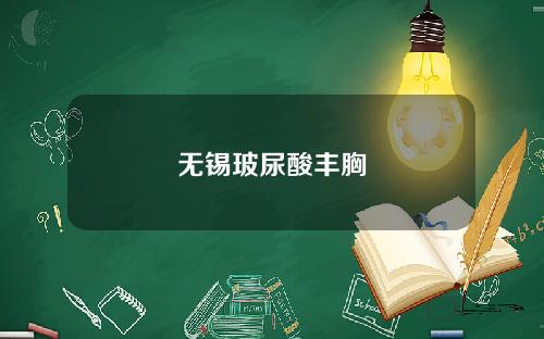 无锡玻尿酸丰胸