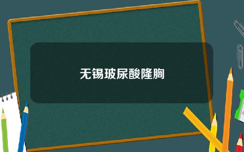 无锡玻尿酸隆胸