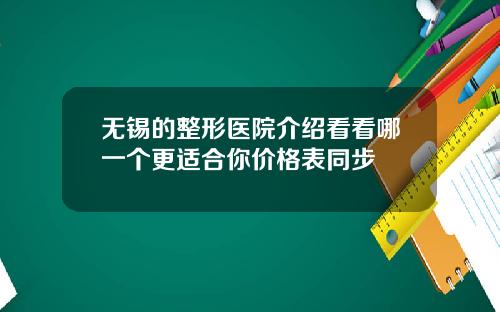 无锡的整形医院介绍看看哪一个更适合你价格表同步