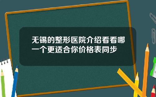 无锡的整形医院介绍看看哪一个更适合你价格表同步