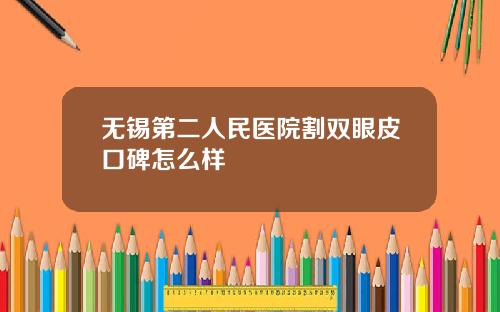 无锡第二人民医院割双眼皮口碑怎么样
