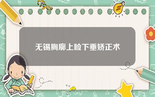 无锡胸廓上睑下垂矫正术