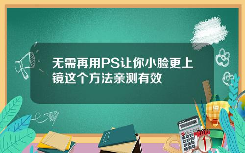 无需再用PS让你小脸更上镜这个方法亲测有效
