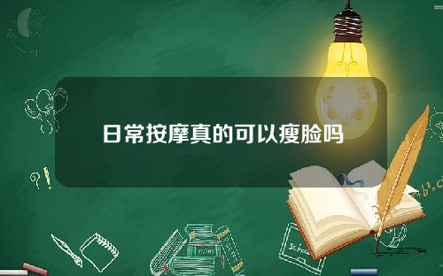 日常按摩真的可以瘦脸吗