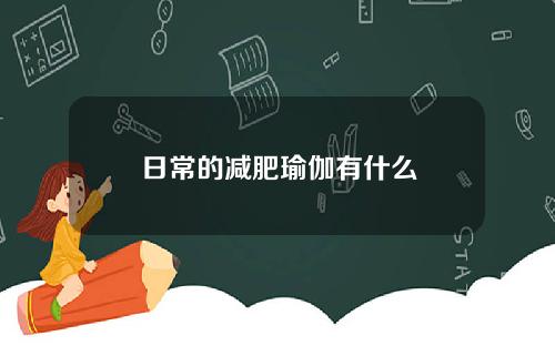 日常的减肥瑜伽有什么