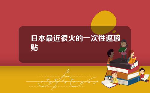 日本最近很火的一次性遮瑕贴
