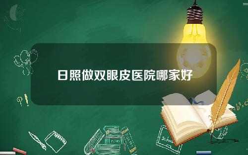 日照做双眼皮医院哪家好