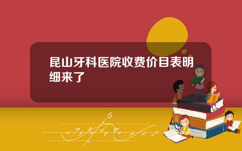 昆山牙科医院收费价目表明细来了