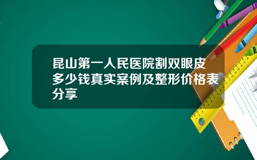 昆山第一人民医院割双眼皮多少钱真实案例及整形价格表分享