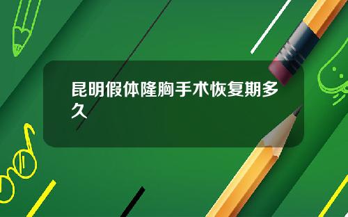 昆明假体隆胸手术恢复期多久