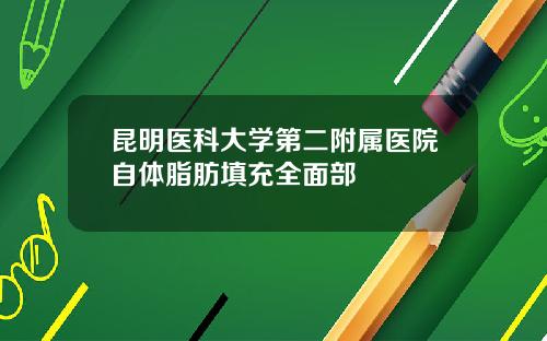昆明医科大学第二附属医院自体脂肪填充全面部