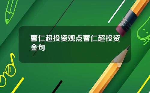 曹仁超投资观点曹仁超投资金句