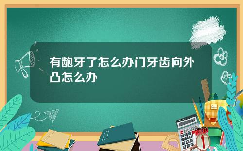 有龅牙了怎么办门牙齿向外凸怎么办