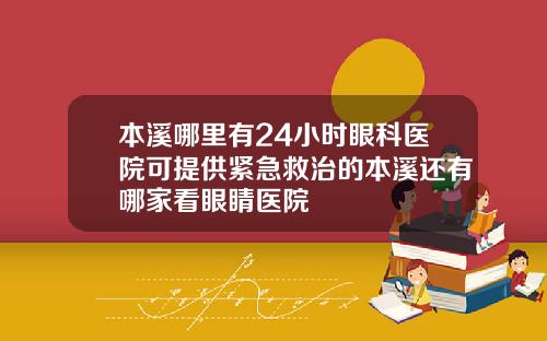 本溪哪里有24小时眼科医院可提供紧急救治的本溪还有哪家看眼睛医院
