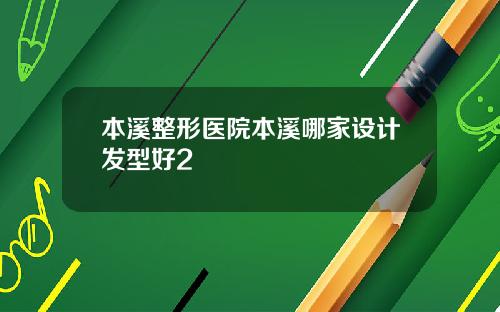 本溪整形医院本溪哪家设计发型好2