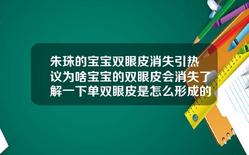 朱珠的宝宝双眼皮消失引热议为啥宝宝的双眼皮会消失了解一下单双眼皮是怎么形成的呢