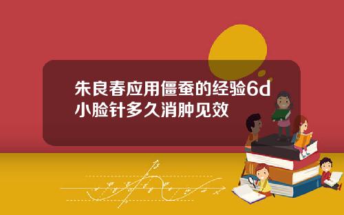 朱良春应用僵蚕的经验6d小脸针多久消肿见效
