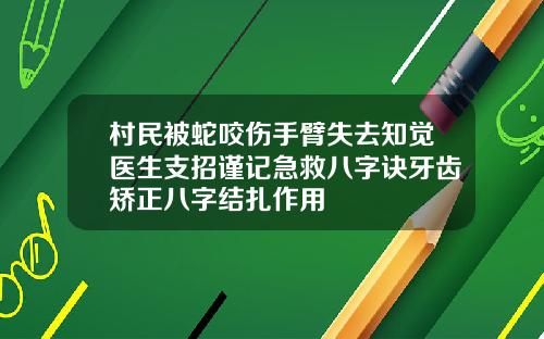 村民被蛇咬伤手臂失去知觉医生支招谨记急救八字诀牙齿矫正八字结扎作用
