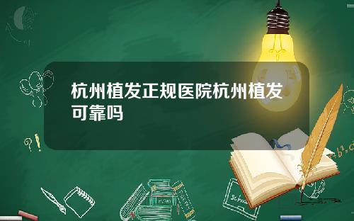 杭州植发正规医院杭州植发可靠吗