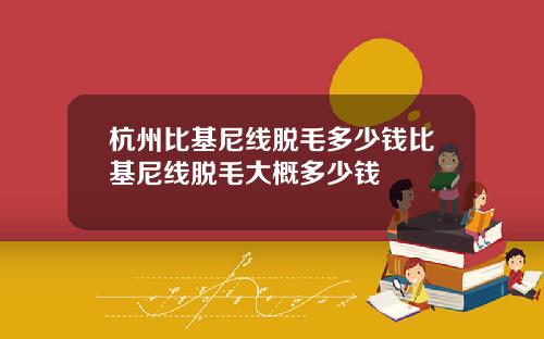 杭州比基尼线脱毛多少钱比基尼线脱毛大概多少钱
