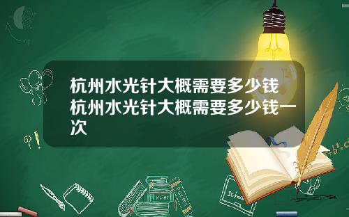 杭州水光针大概需要多少钱杭州水光针大概需要多少钱一次