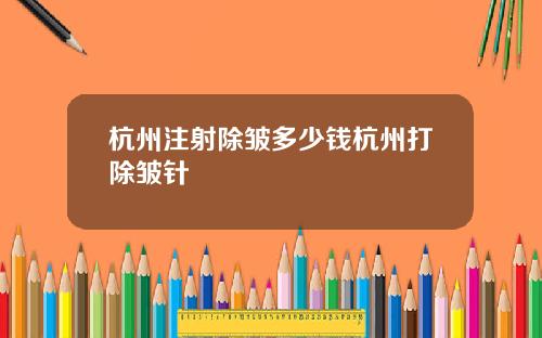 杭州注射除皱多少钱杭州打除皱针