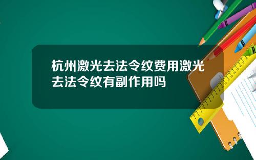 杭州激光去法令纹费用激光去法令纹有副作用吗