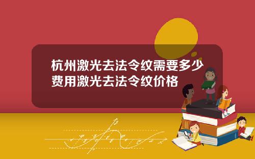 杭州激光去法令纹需要多少费用激光去法令纹价格
