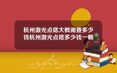 杭州激光点痣大概需要多少钱杭州激光点痣多少钱一颗