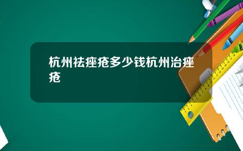 杭州祛痤疮多少钱杭州治痤疮