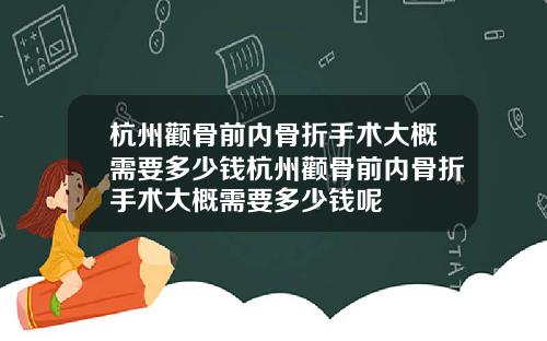 杭州颧骨前内骨折手术大概需要多少钱杭州颧骨前内骨折手术大概需要多少钱呢