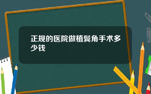 正规的医院做植鬓角手术多少钱
