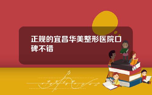正规的宜昌华美整形医院口碑不错