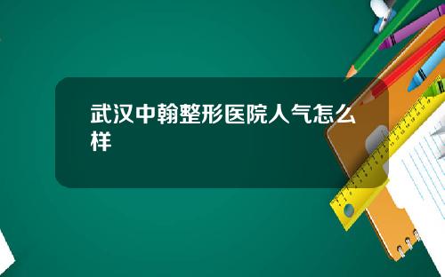 武汉中翰整形医院人气怎么样