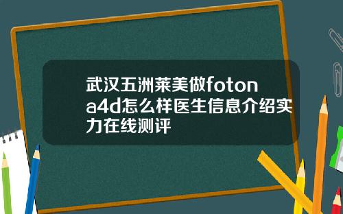 武汉五洲莱美做fotona4d怎么样医生信息介绍实力在线测评