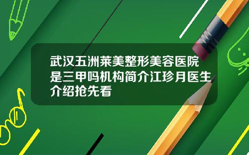 武汉五洲莱美整形美容医院是三甲吗机构简介江珍月医生介绍抢先看