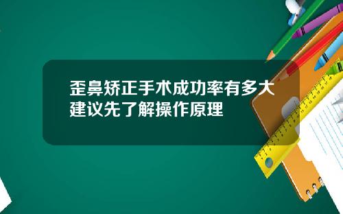 歪鼻矫正手术成功率有多大建议先了解操作原理