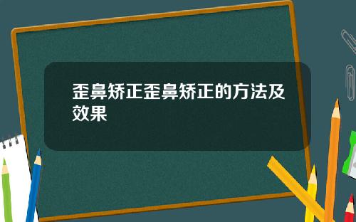 歪鼻矫正歪鼻矫正的方法及效果