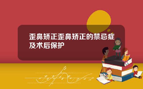 歪鼻矫正歪鼻矫正的禁忌症及术后保护