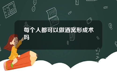 每个人都可以做酒窝形成术吗