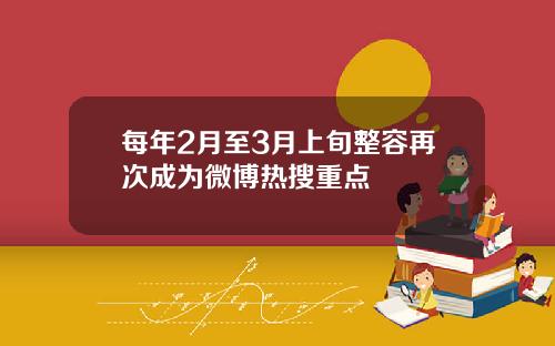 每年2月至3月上旬整容再次成为微博热搜重点