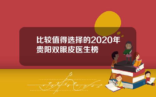 比较值得选择的2020年贵阳双眼皮医生榜